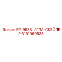 6151969538 RP-9538-ИГЛА-СКЕЙЛЕР Epiroc