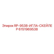 6151969538 RP-9538-ИГЛА-СКЕЙЛЕР Epiroc