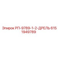 6151949789 РП-9789-1-2-ДРЕЛЬ Epiroc