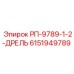 Буровая дрель Epiroc РП-9789 для твердых пород
