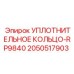 Полиуретановое уплотнение для буровых коронок 2050517903-RP9840