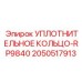 Экстремальное уплотнение для высокотемпературного бурения 2050517913