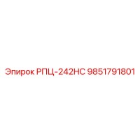 9851791801 РПЦ-242HC Epiroc