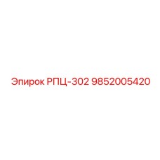 Трансмиссия для буровых РПЦ-302 арт.9852005420 Epiroc