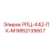 Оригинальная деталь 9852135607 РПЦ-442-ПК-М производителя Epiroc