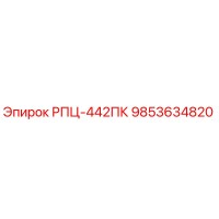 9853634820 РПЦ-442ПК Epiroc