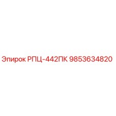 Фото запасной части Epiroc 9853634820 РПЦ-442ПК