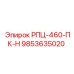 Фото детали Epiroc 9853635020 РПЦ-460-ПК-Н