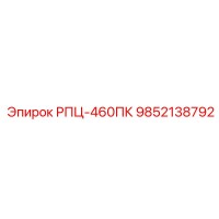 9852138792 РПЦ-460ПК Epiroc