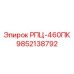 Запасная часть Epiroc 9852138792 для буровой установки РПЦ-460ПК