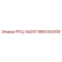 Эпирок РПЦ-542ХП 9853104109