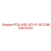 9853612220 РПЦ-642-ХП-01-АСЛ Epiroc