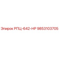 9853103705 РПЦ-642-НР Epiroc