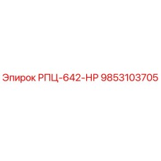Фотография детали РПЦ-642-НР артикул 9853103705 от Epiroc