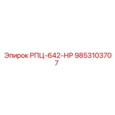Фото детали РПЦ-642-НР артикул 9853103707 производства Epiroc