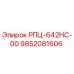 Фото компонента 9852081606 РПЦ-642HC-00 для буровых установок Epiroc