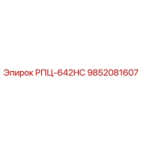 9852081607 РПЦ-642HC Эпирок