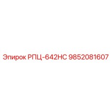 Деталь 9852081607 для систем охлаждения буровых установок