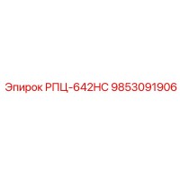 9853091906 РПЦ-642HC Epiroc