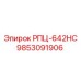 Оригинальный компонент РПЦ-642HC арт. 9853091906 Epiroc