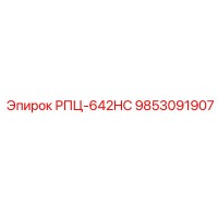 9853091907 РПЦ-642HC Epiroc