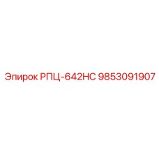 Оригинальная запчасть 9853091907 РПЦ-642HC от Epiroc