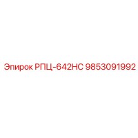 9853091992 РПЦ-642HC Epiroc