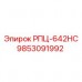 Оригинальный компонент 9853091992 РПЦ-642HC производитель Epiroc