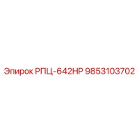 9853103702 РПЦ-642HP Эпирок (Epiroc)