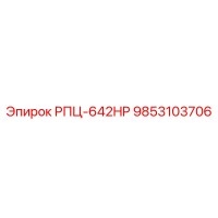 9853103706 РПЦ-642HP Epiroc