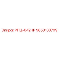 9853103709 РПЦ-642HP Epiroc