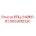 Запасная часть РПЦ-642НР-03 артикул 9853612320 производитель Epiroc