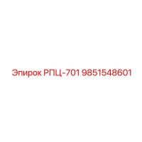 9851548601 РПЦ-701 Epiroc