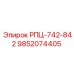 Модуль РПЦ-742-842 с номером 9852074405 производства Epiroc