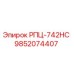 Фото детали РПЦ-742HC арт.9852074407 для буровых установок Epiroc
