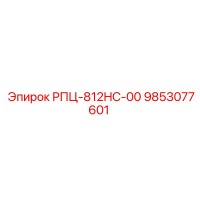 9853077601 РПЦ-812HC-00 Epiroc