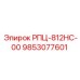 Оригинальная запчасть 9853077601 для гидросистем буровых станков Epiroc