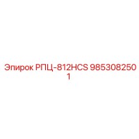 9853082501 РПЦ-812HCS Epiroc