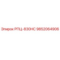 9852064906 РПЦ-830HC Epiroc