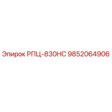 9852064906 РПЦ-830HC Epiroc