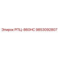 9853092807 РПЦ-860HC Epiroc