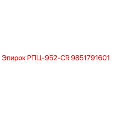 Запасная часть РПЦ-952-CR арт.9851791601 от Epiroc