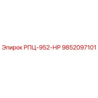 9852097101 РПЦ-952-НР Epiroc