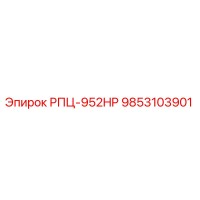 Эпирок РПЦ-952HP 9853103901