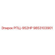 Фото компонента РПЦ-952HP 9853103901 производителя Epiroc