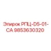 Оригинальный компонент РПЦ-D5-01-CA 9853630320 для бурового оборудования Epiroc