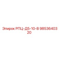 9853640320 РПЦ-Д5-10-В Epiroc