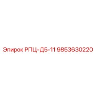 9853630220 РПЦ-Д5-11 Epiroc