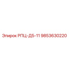 Фото запасной части РПЦ-Д5-11 артикул 9853630220 производитель Epiroc