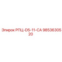 9853630520 РПЦ-D5-11-CA Epiroc